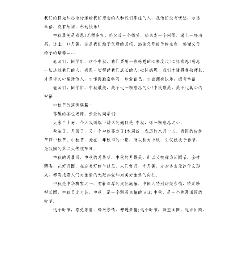 中秋晚会诗朗诵演讲稿5篇.docx_第2页