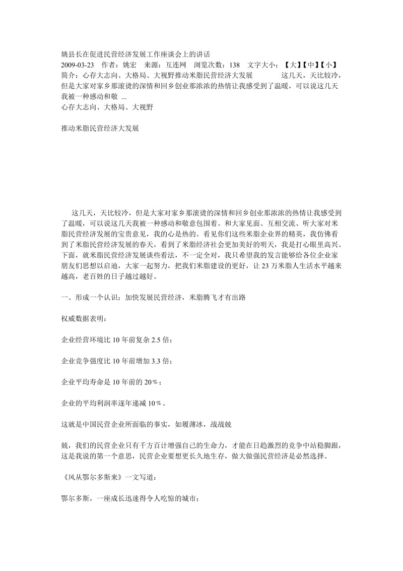 姚县长在促进民营经济发展工作座谈会上的讲话.doc_第1页