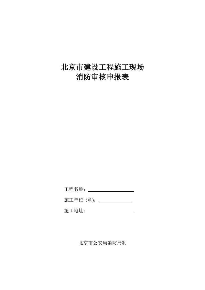 北京市建设工程施工现场消防审核申报表.doc_第1页