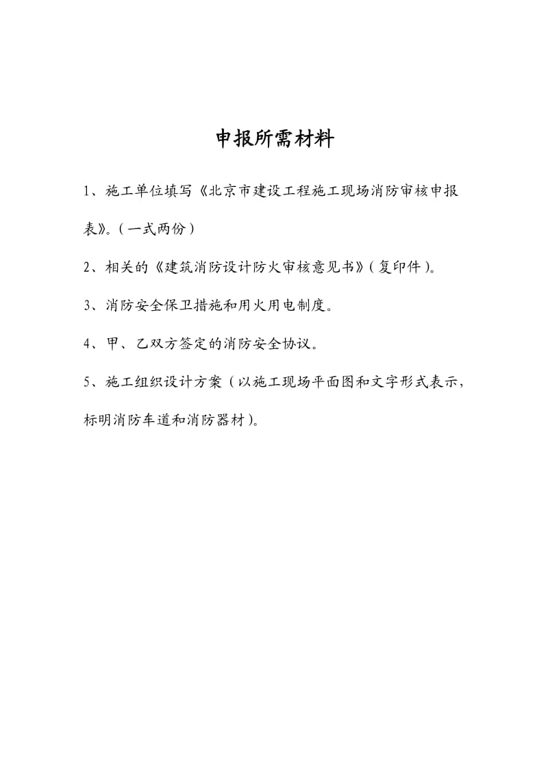 北京市建设工程施工现场消防审核申报表.doc_第2页