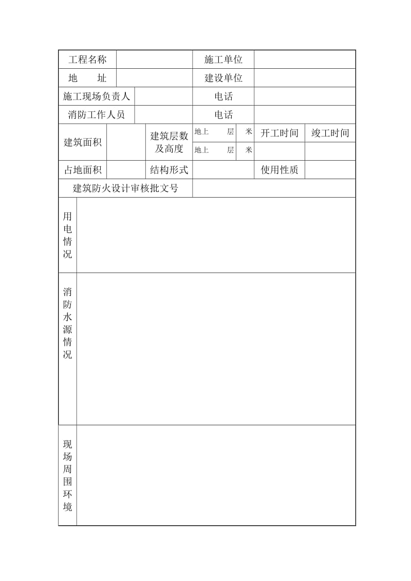 北京市建设工程施工现场消防审核申报表.doc_第3页
