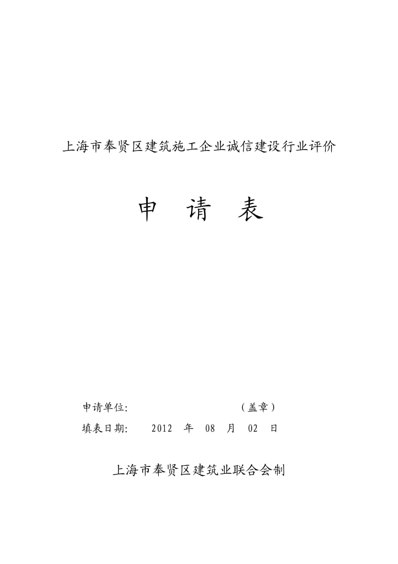 上海市建筑施工企业诚信建设行业评价申请表.doc_第1页