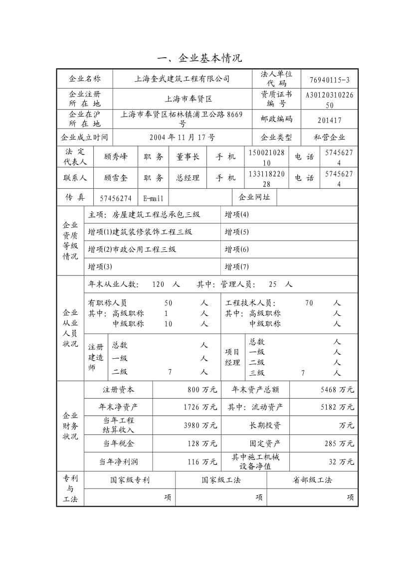 上海市建筑施工企业诚信建设行业评价申请表.doc_第3页