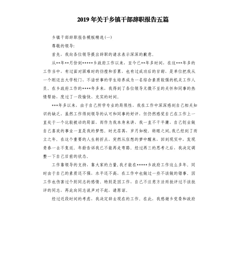 2019年关于乡镇干部辞职报告五篇.docx_第1页