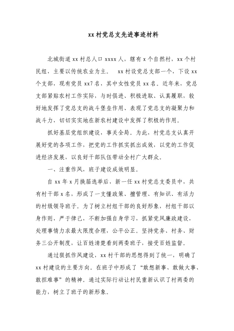 村党总支先进事迹材料.doc_第1页