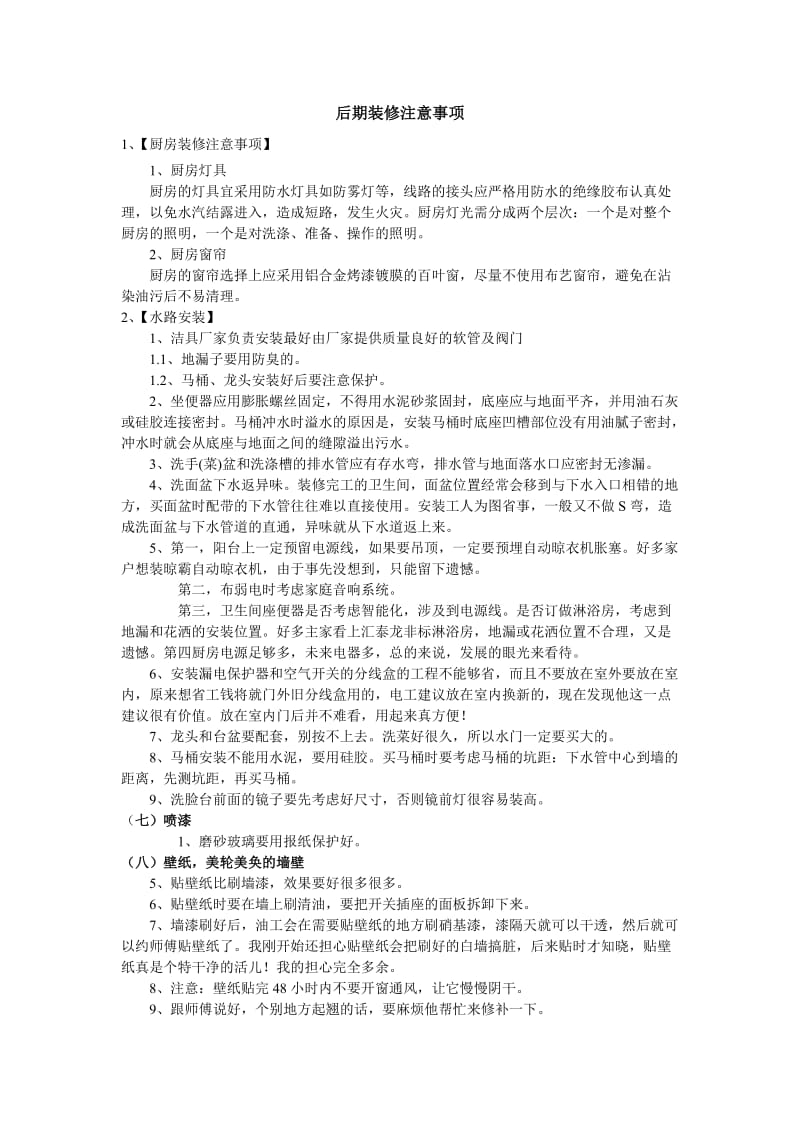 后期装修注意事项.doc_第1页