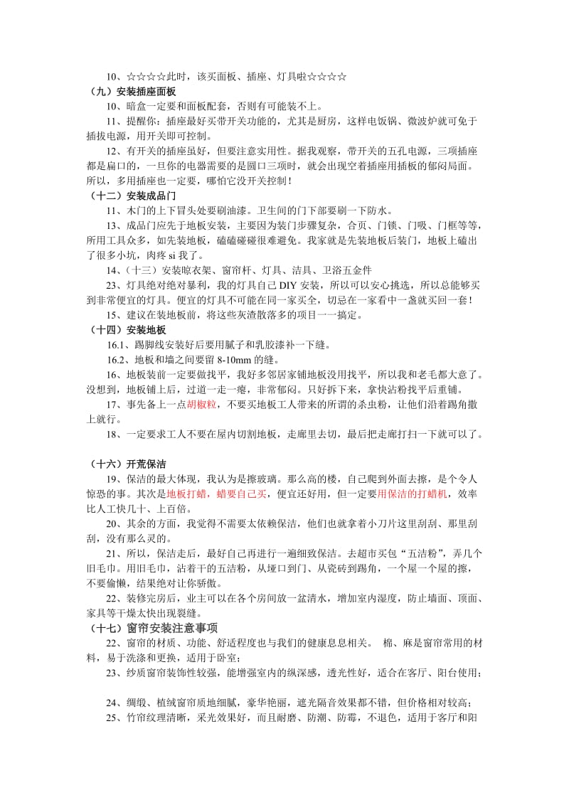 后期装修注意事项.doc_第2页