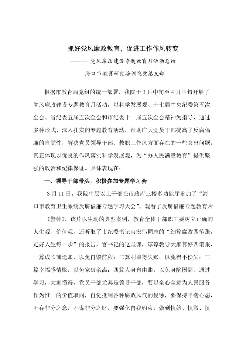 抓好党风廉政教育促进工作作风转变.doc_第1页