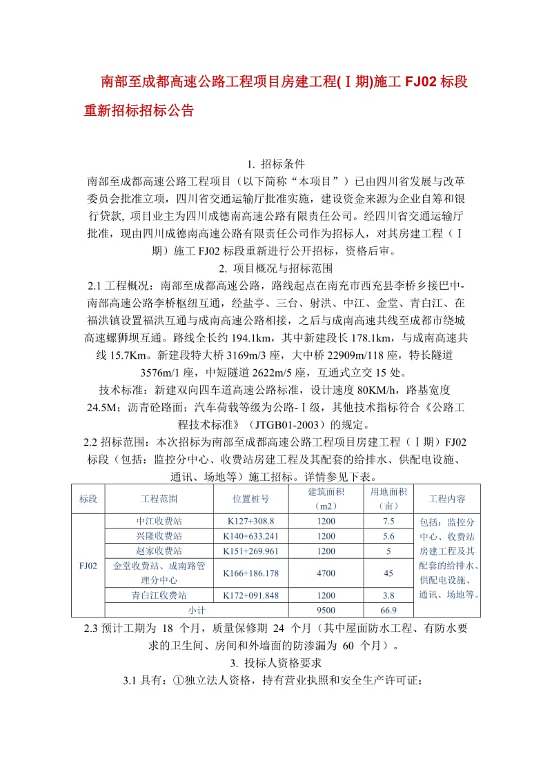 南部至成都高速公路工程项目房建工程.doc_第1页