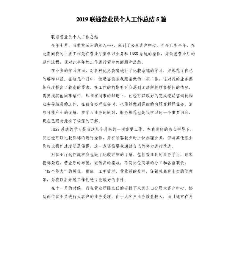 2019联通营业员个人工作总结5篇.docx_第1页