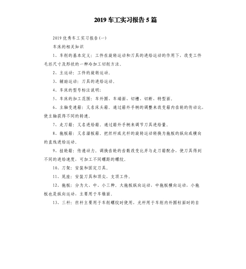 2019车工实习报告5篇.docx_第1页