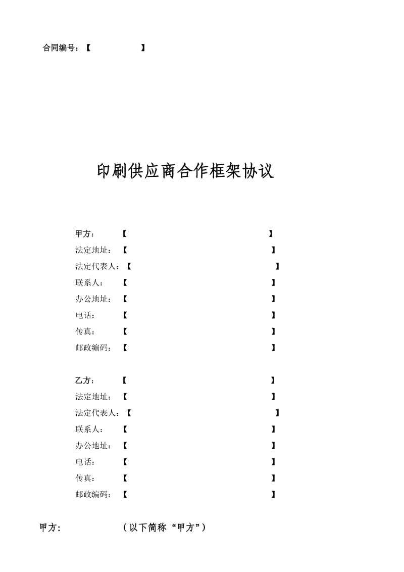 印刷供应商年度合作框架协议.doc_第1页