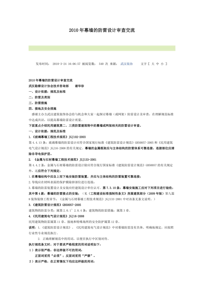 2010年幕墙的防雷设计审查交流.doc_第1页