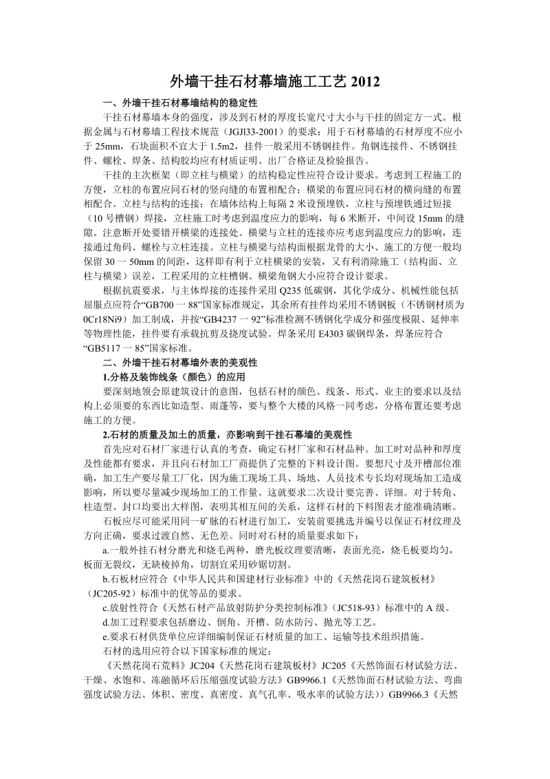 外墙干挂石材幕墙施工工艺2012.doc_第1页