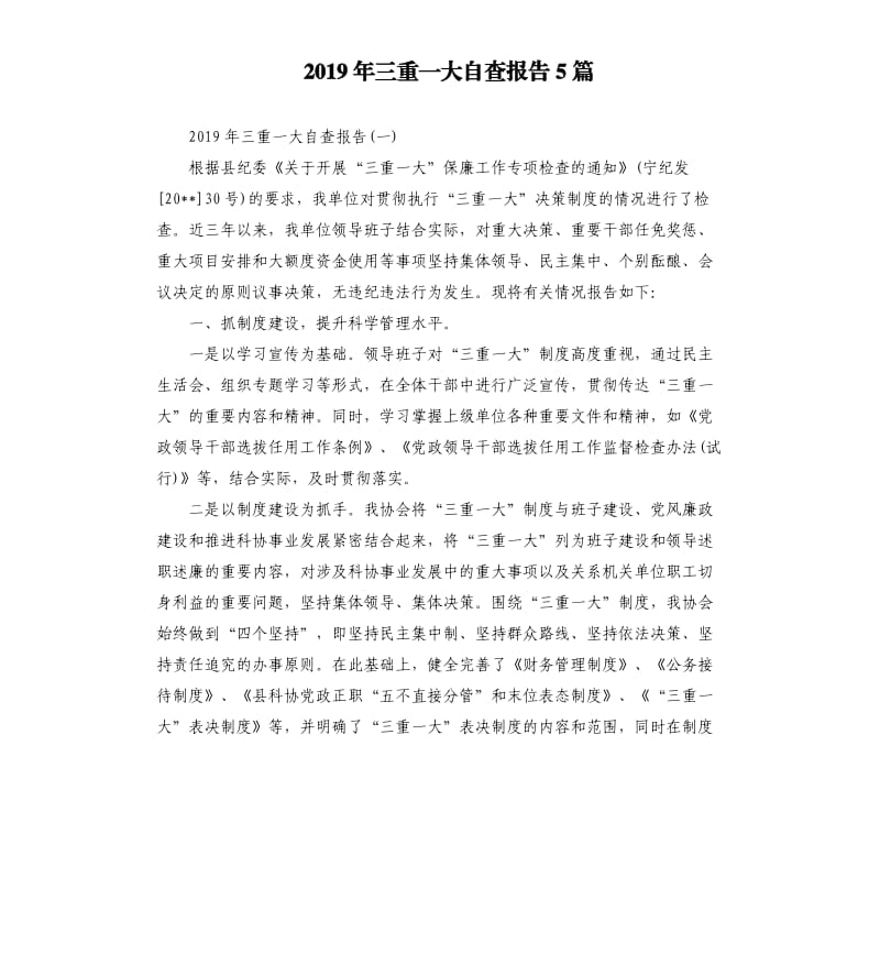 2019年三重一大自查报告5篇.docx_第1页