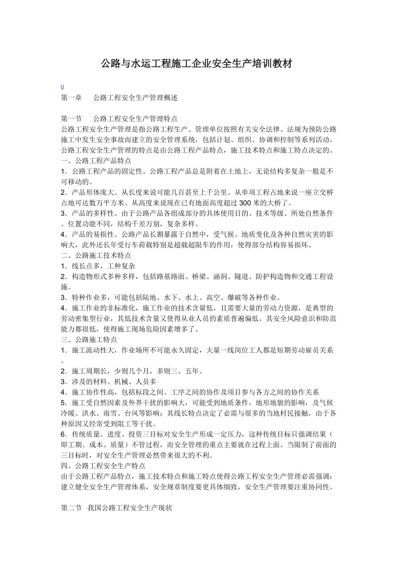 公路与水运工程施工企业安全生产培训教材.doc_第1页