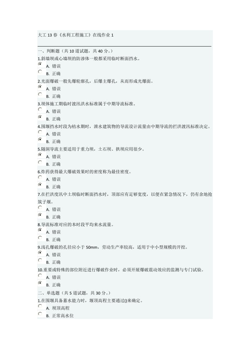 大工13春《水利工程施工》在线作业1.docx_第1页