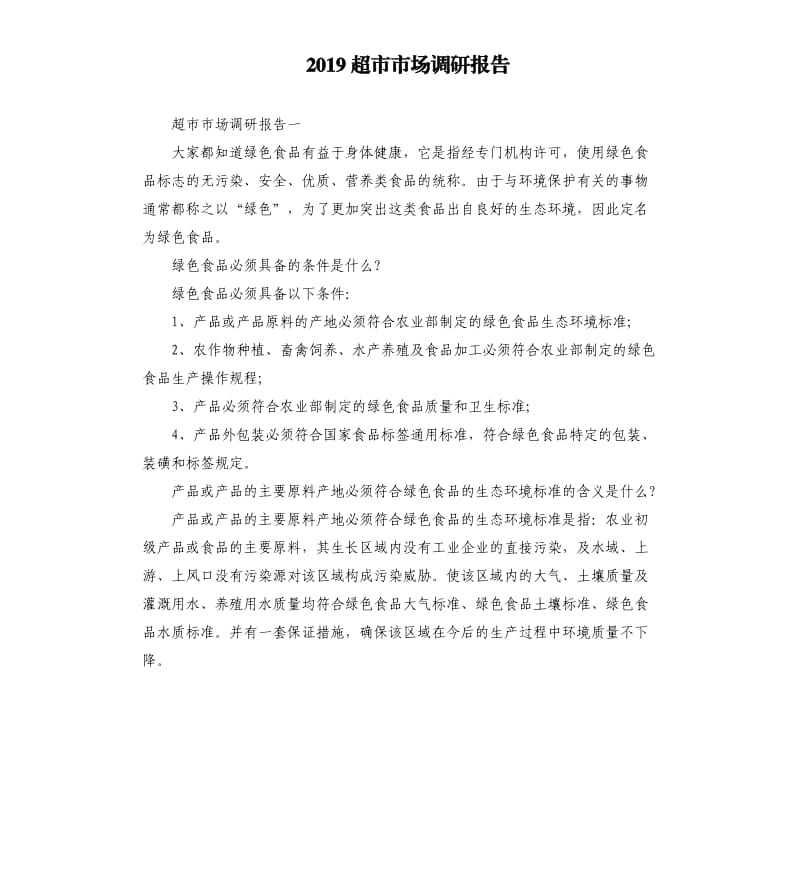 2019超市市场调研报告.docx_第1页