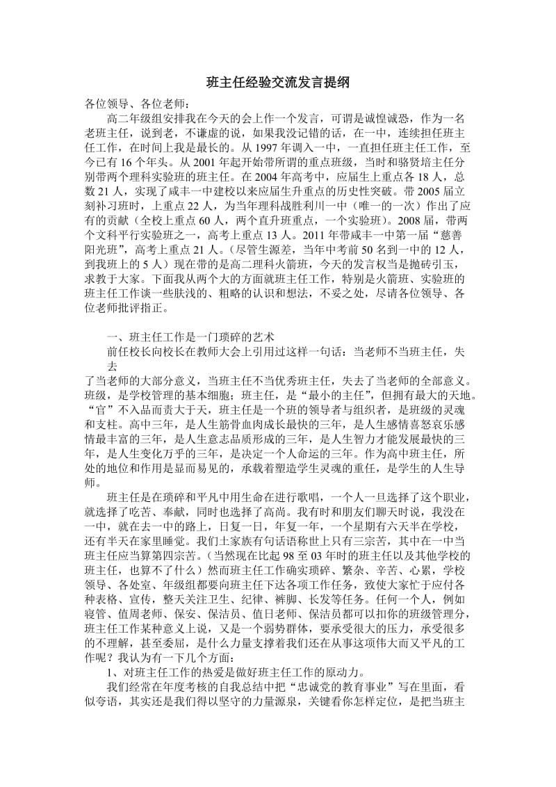 班主任经验交流发言提纲.doc_第1页