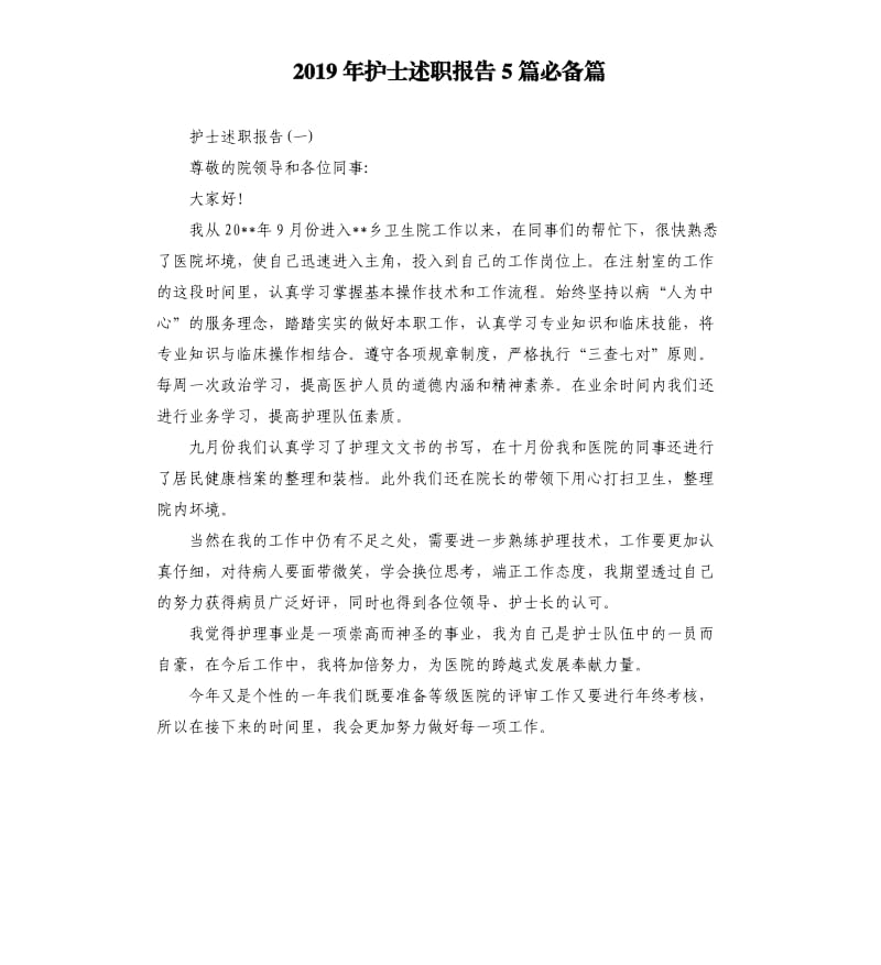 2019年护士述职报告5篇必备篇.docx_第1页