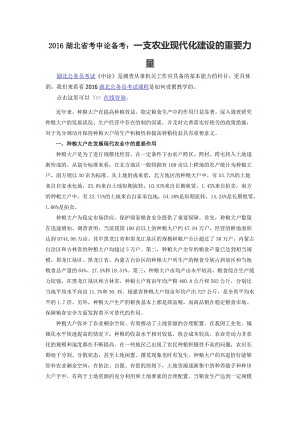 2016湖北省考申论备考：一支农业现代化建设的重要力量.docx