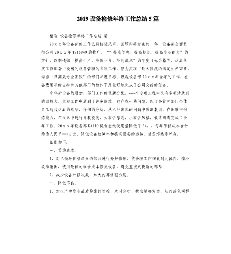 2019设备检修年终工作总结5篇.docx_第1页