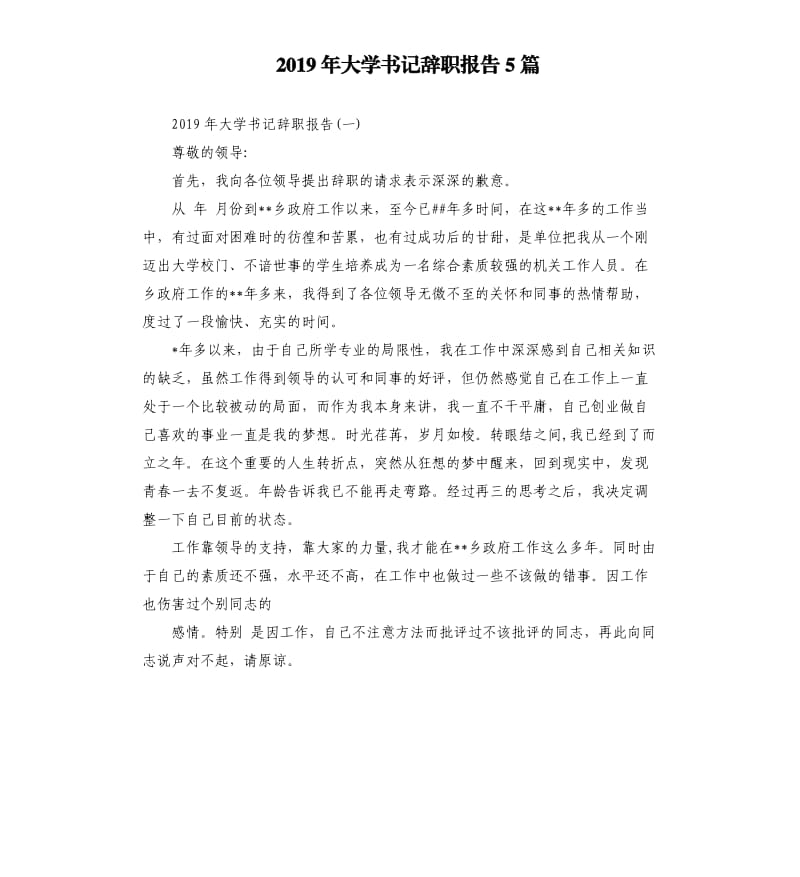 2019年大学书记辞职报告5篇.docx_第1页