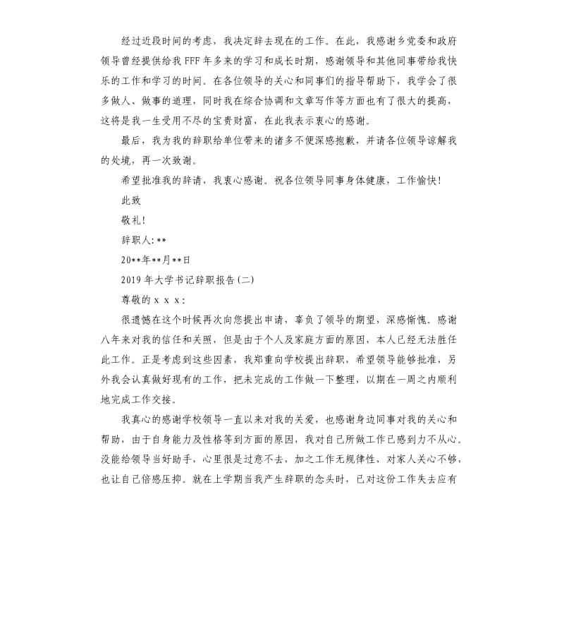 2019年大学书记辞职报告5篇.docx_第2页