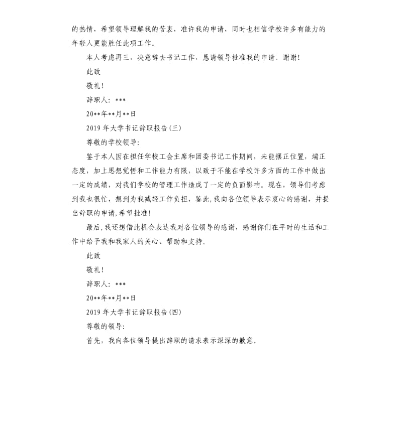 2019年大学书记辞职报告5篇.docx_第3页