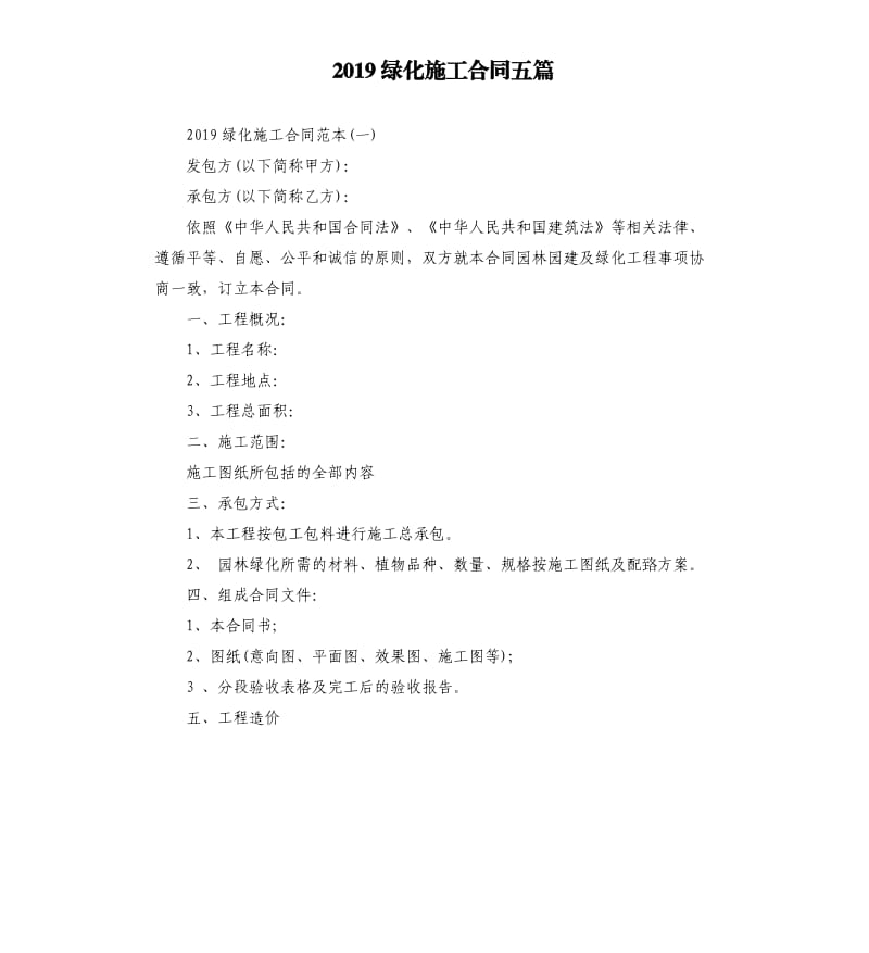 2019绿化施工合同五篇.docx_第1页