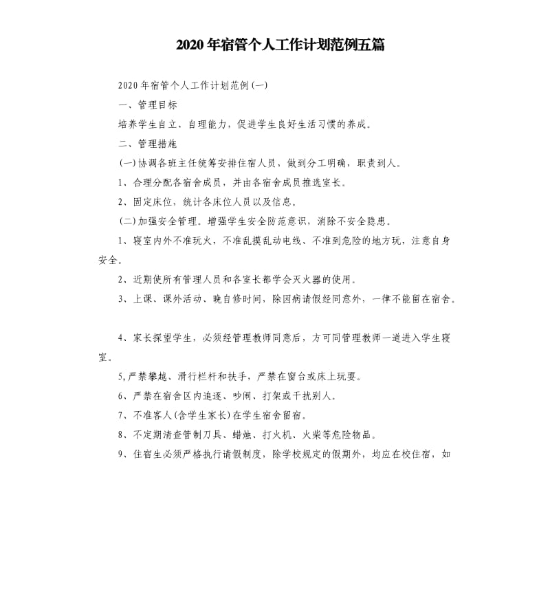 2020年宿管个人工作计划范例五篇.docx_第1页