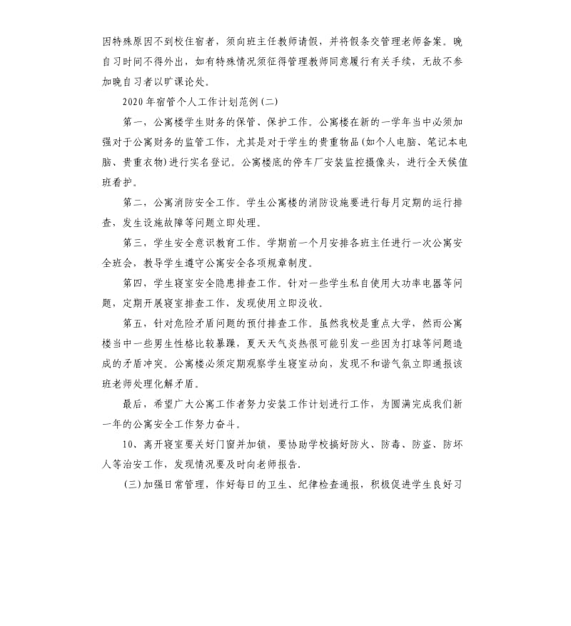 2020年宿管个人工作计划范例五篇.docx_第2页