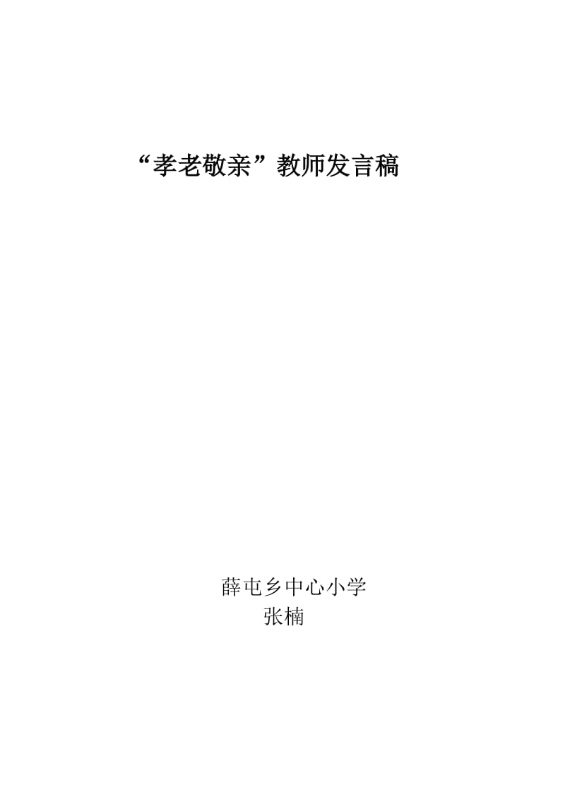 孝老敬亲班会教师发言稿.doc_第1页