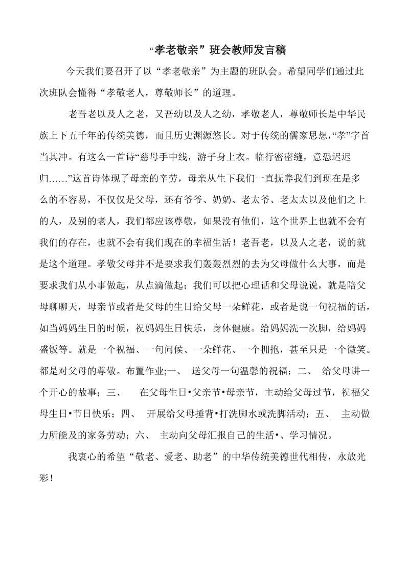 孝老敬亲班会教师发言稿.doc_第2页