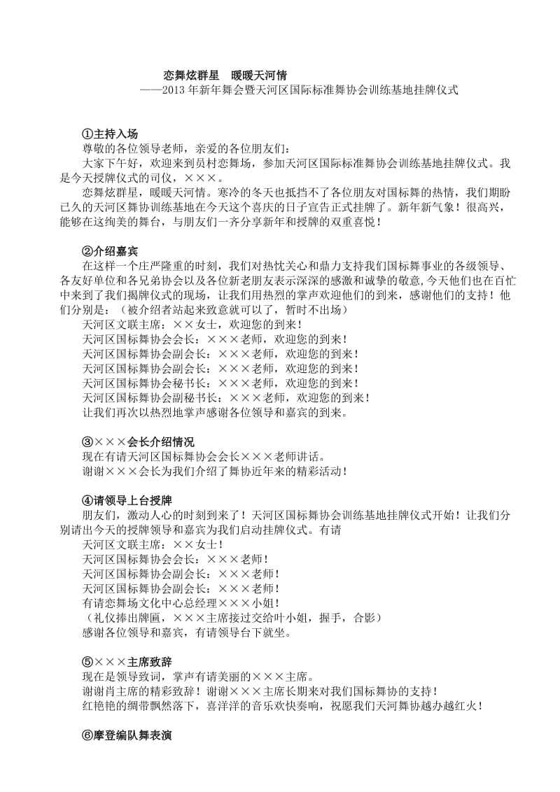 广州天河区国标舞协会训练基地挂牌仪式主持稿.doc_第1页