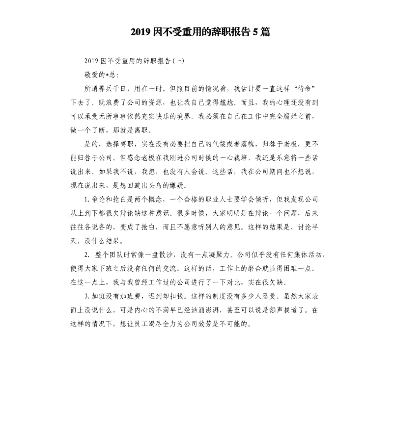 2019因不受重用的辞职报告5篇.docx_第1页