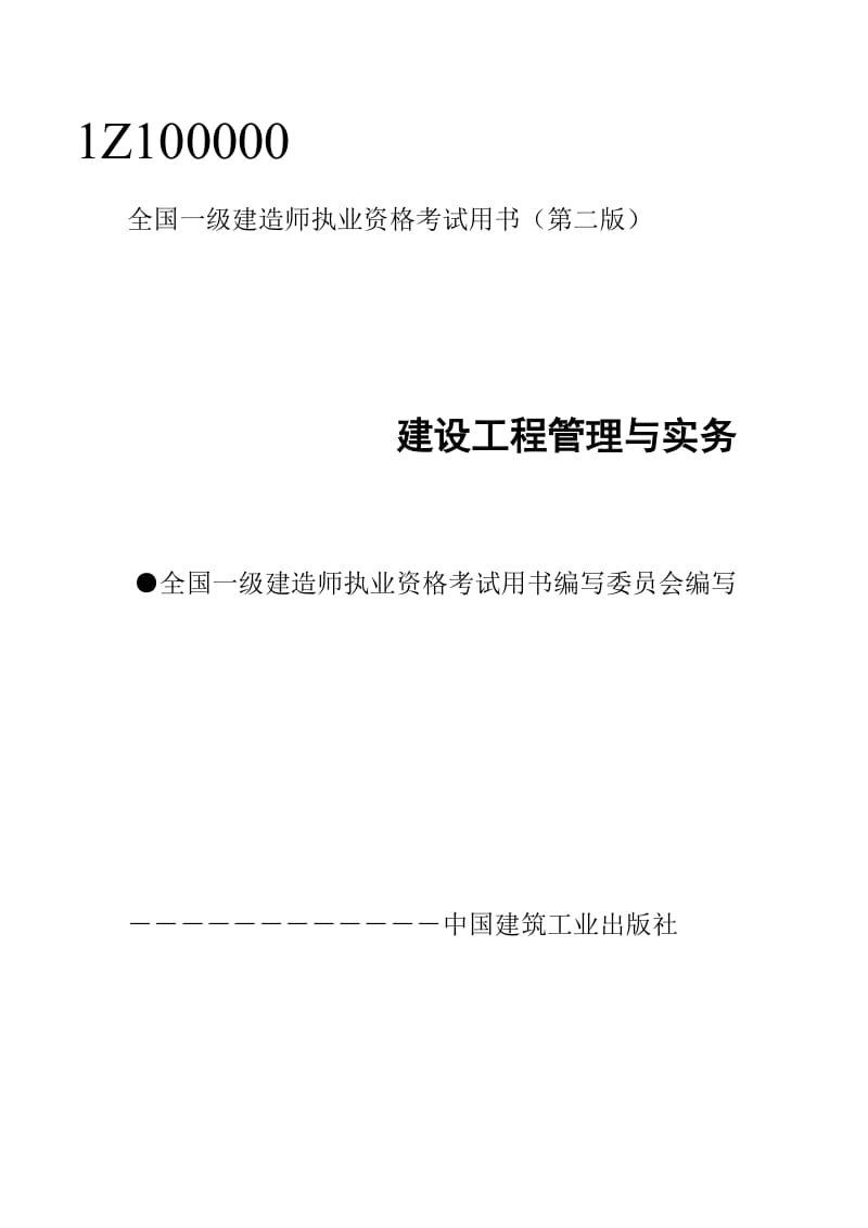 一级建造师实务与管理.doc_第1页