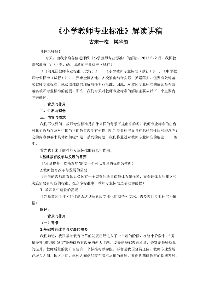 教师专业标准解读讲稿.doc_第1页