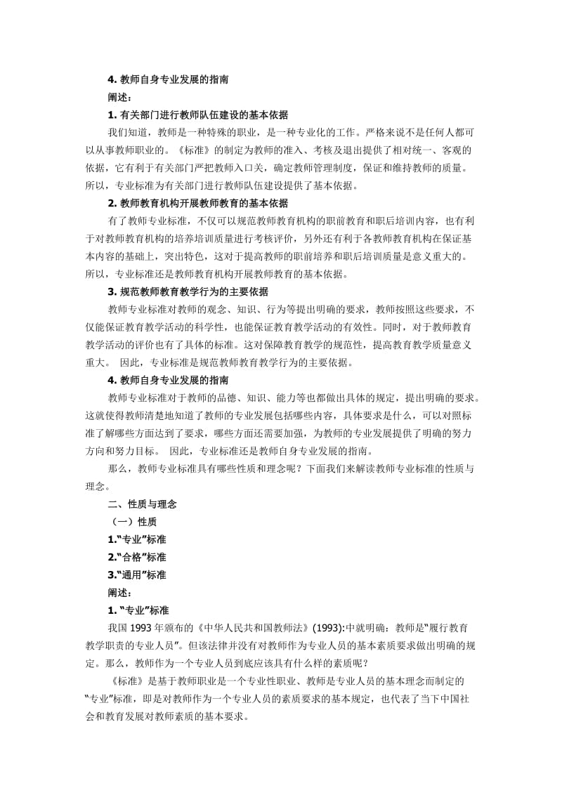 教师专业标准解读讲稿.doc_第3页