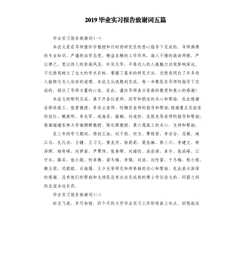 2019毕业实习报告致谢词五篇.docx_第1页