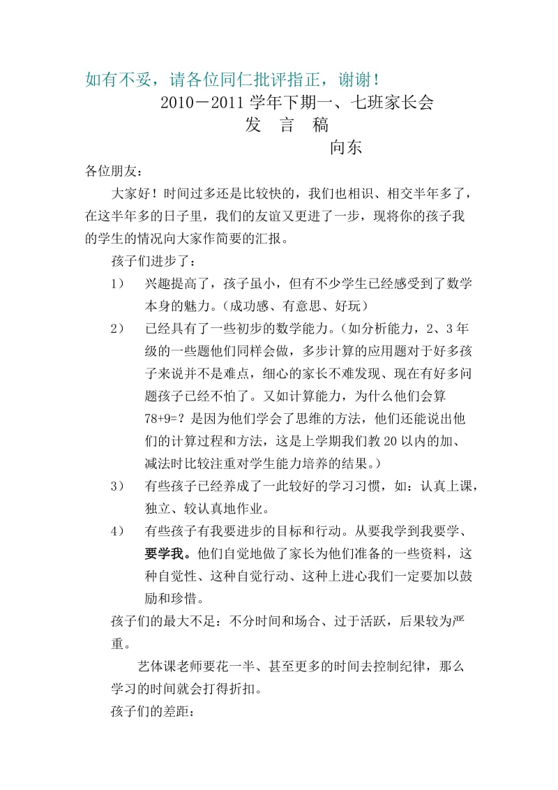 家长会发言稿参考.doc_第1页