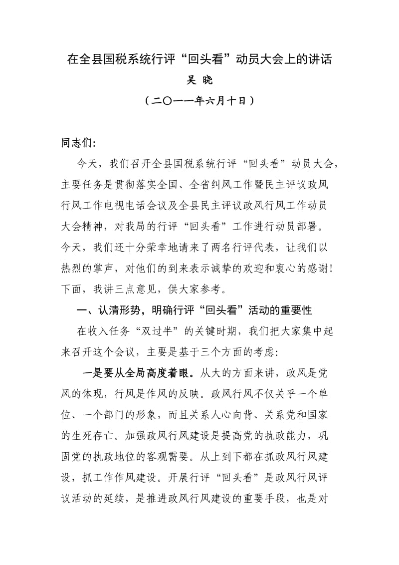 在全县国税系统行评“回头看”动员大会上的讲话.doc_第1页