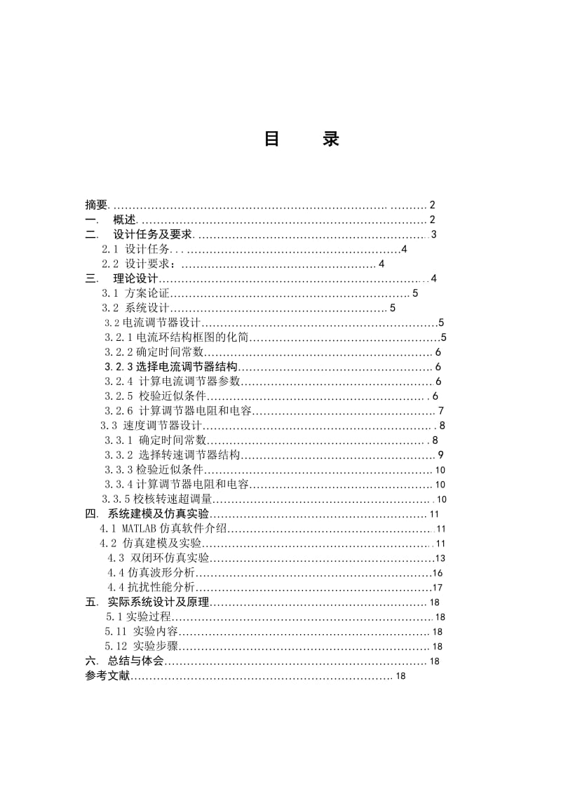 MATLAB电流双闭环直流调速系统工程设计.doc_第1页