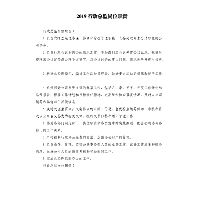 2019行政总监岗位职责.docx_第1页