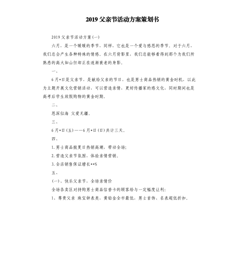2019父亲节活动方案策划书.docx_第1页