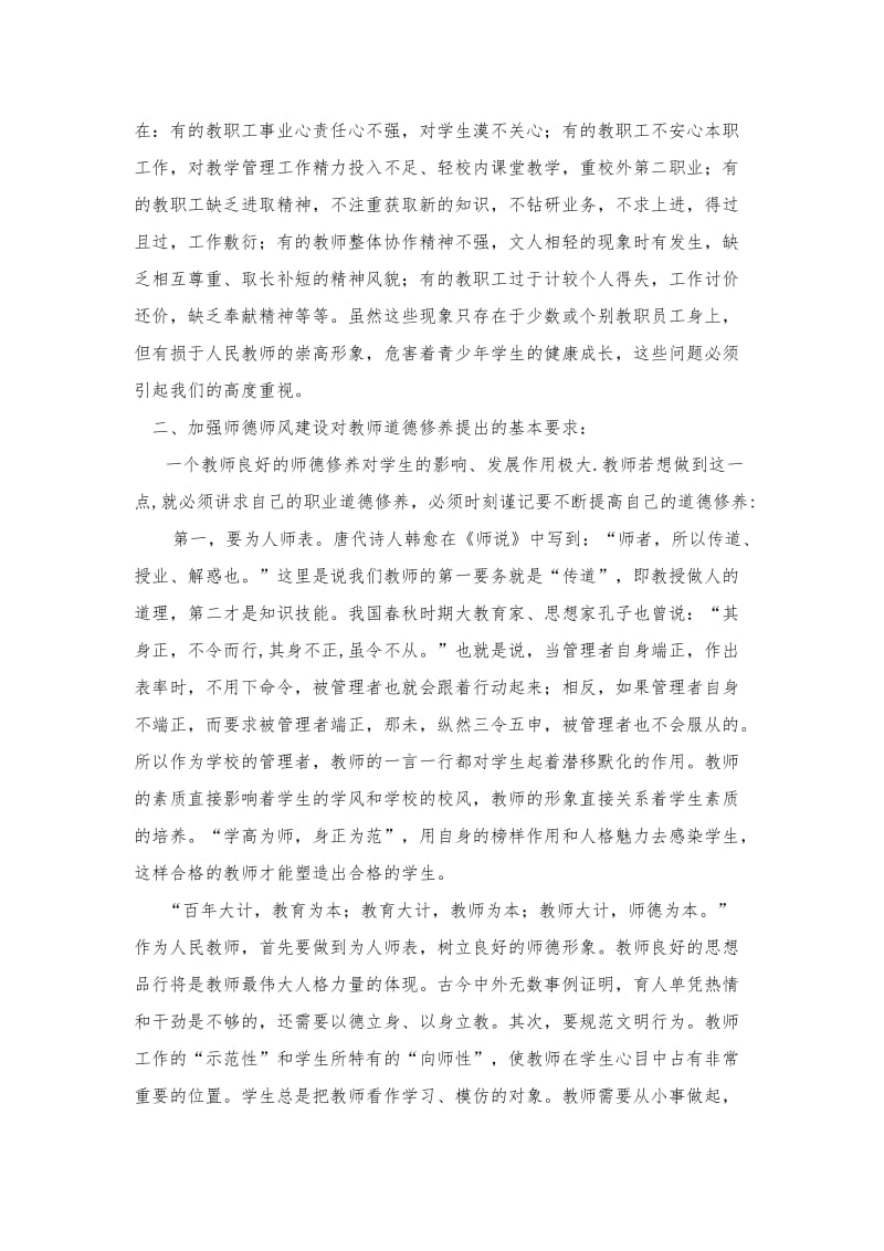 加强师德师风建设提高教师素质修养.doc_第3页