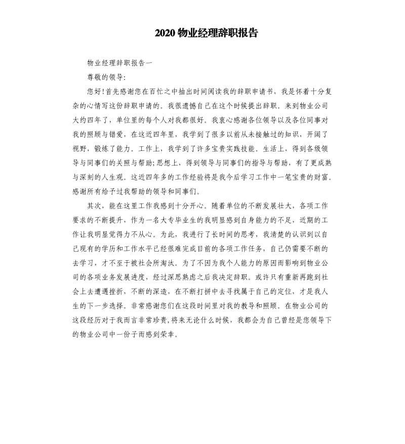 2020物业经理辞职报告.docx_第1页