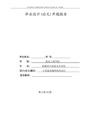 開題報告-小型蔬菜播種機設計