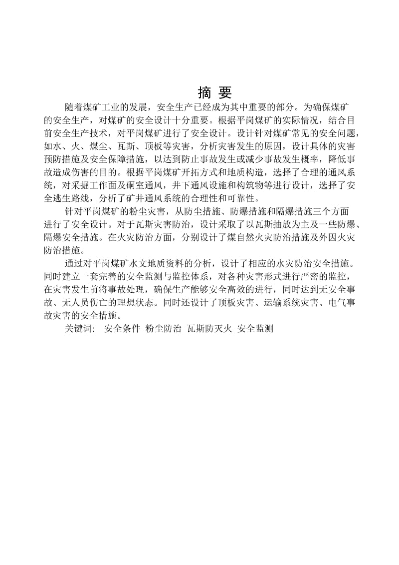 中国矿业大学采矿工程安全工程矿井通风毕业设计论文.doc_第1页