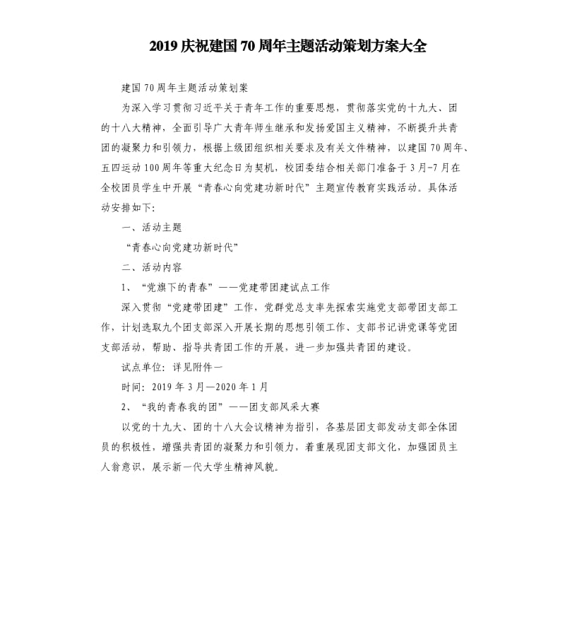 2019庆祝建国70周年主题活动策划方案大全.docx_第1页